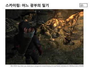 스카이림: 어느 광부의 일기




 IMG FROM http://bbs1-api.ruliweb.daum.net/gaia/do/ruliweb/detail/pc/41/read?bbsId=G001&itemId=9804&articleId=4785089
 