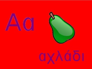 Αλφάβητο