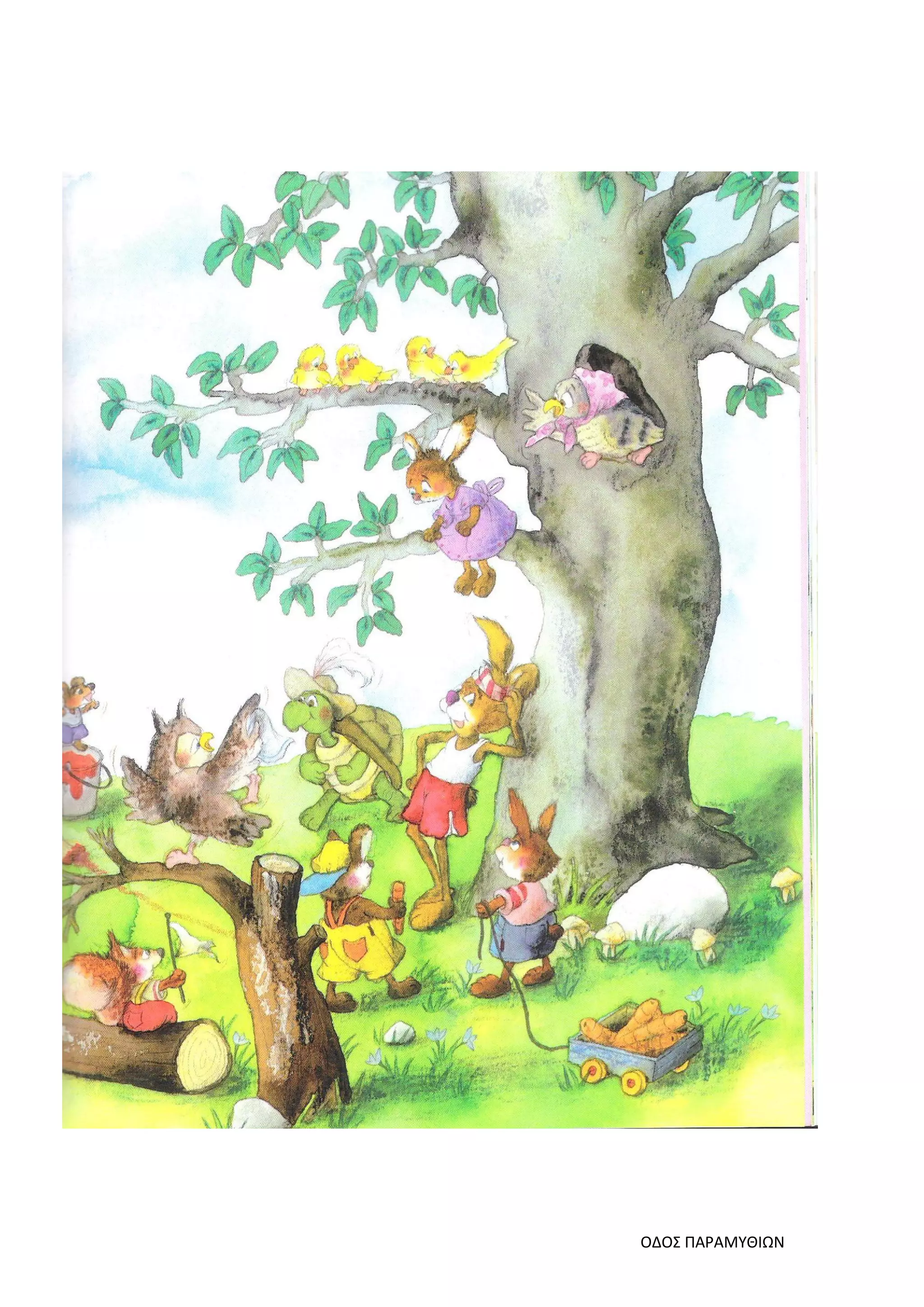 ΟΔΟΣ ΠΑΡΑΜΥΘΙΩΝ
 