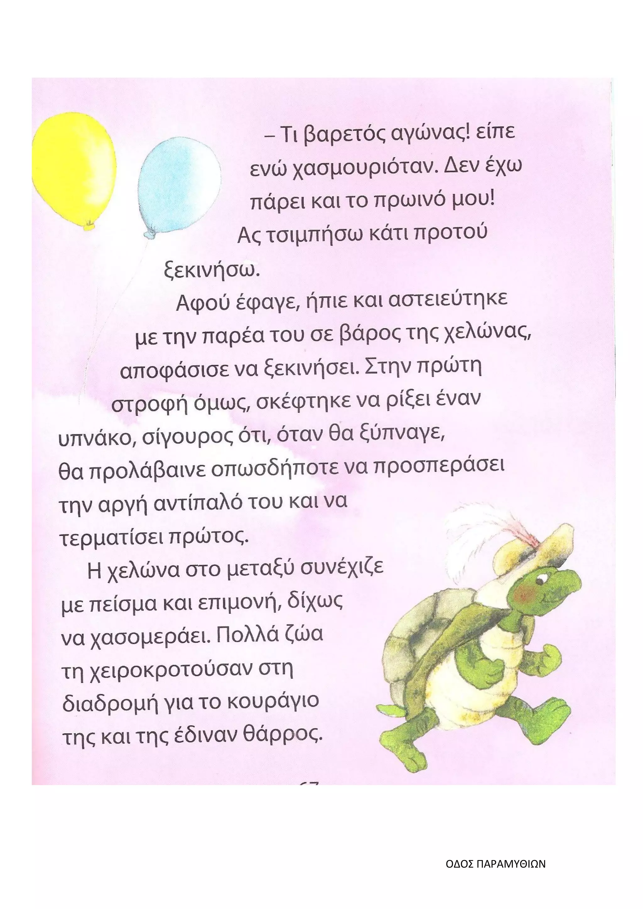 ΟΔΟΣ ΠΑΡΑΜΥΘΙΩΝ
 