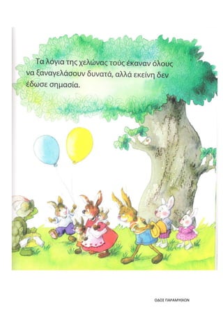 ΟΔΟΣ ΠΑΡΑΜΥΘΙΩΝ
 