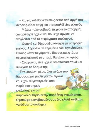 ΟΔΟΣ ΠΑΡΑΜΥΘΙΩΝ
 