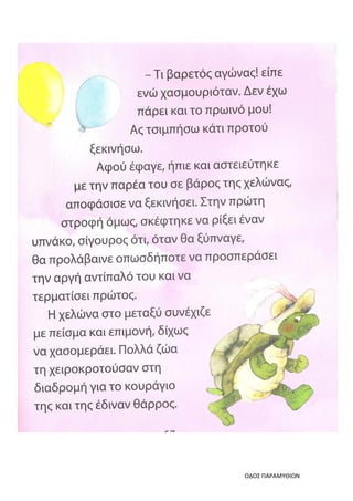 ΟΔΟΣ ΠΑΡΑΜΥΘΙΩΝ
 