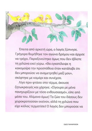 ΟΔΟΣ ΠΑΡΑΜΥΘΙΩΝ
 