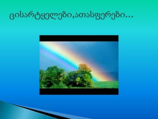 ბუნებრივი მოვლენები 1