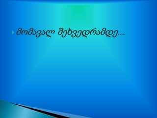  მომავალ   შ᳥ხვედრამდე....
 