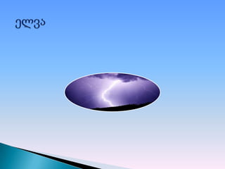 ბუნებრივი მოვლენები 1