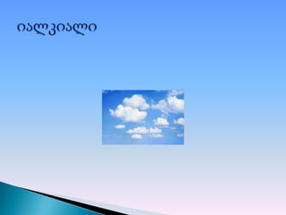 ბუნებრივი მოვლენები 1