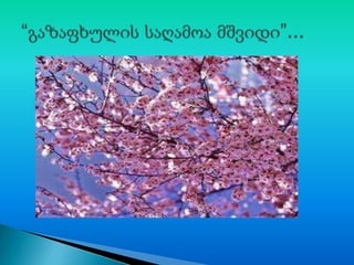 ბუნებრივი მოვლენები 1