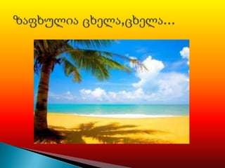 ბუნებრივი მოვლენები 1