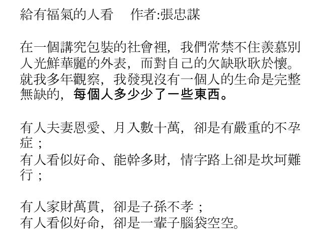 給有福氣的人看