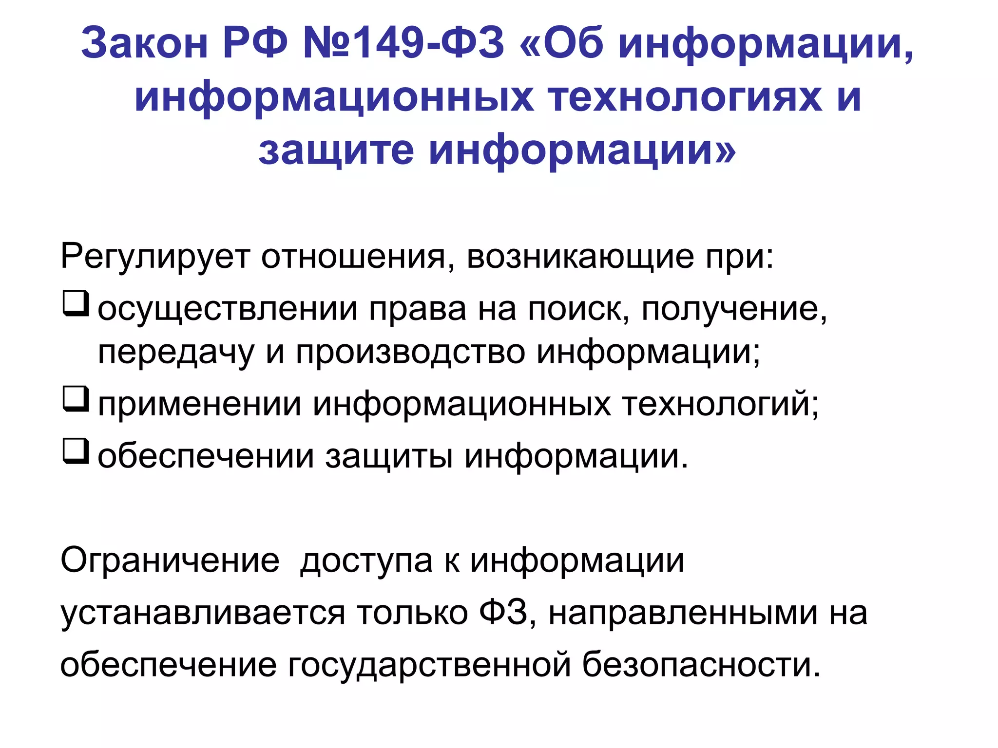 Фз об информации регулируемые отношения. Фз об информации регулируемые отношения