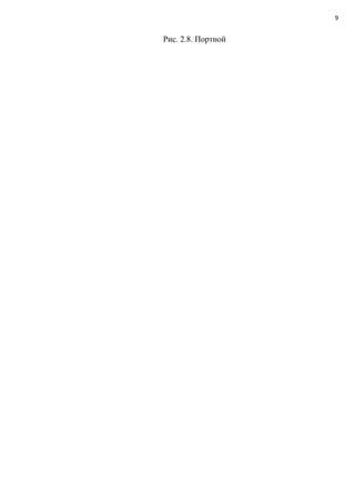 9


Рис. 2.8. Портной
 