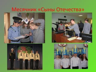 Месячник «Сыны Отечества»
 