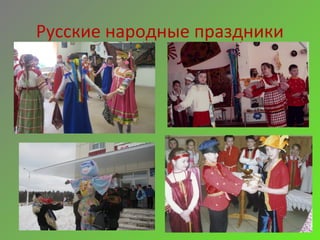 Русские народные праздники
 