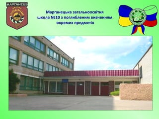 Марганецька загальноосвітня
школа №10 з поглибленим вивченням
       окремих предметів
 