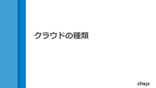 クラウドの種類
 