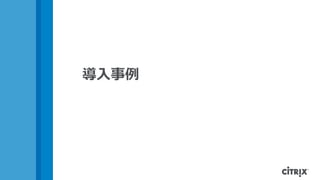 導入事例
 