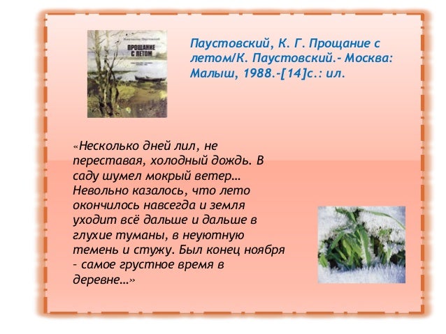 Паустовский прощание. Прощание с летом паустовский. паустовский прощание с летом главные герои. скрипучие половицы кратко. описание картины паустова летом.