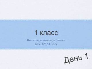 введение в школьную жизнь математика 1 класс | PDF