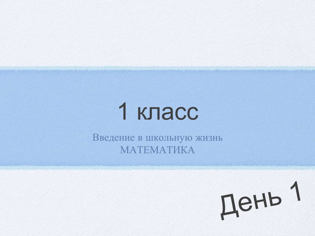 введение в школьную жизнь математика 1 класс | PPT