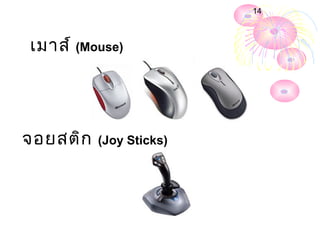 14



เมาส์ (Mouse)




จอยสติก   (Joy Sticks)
 