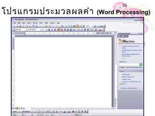33
โปรแกรมประมวลผลคำา   (Word Processing)
 