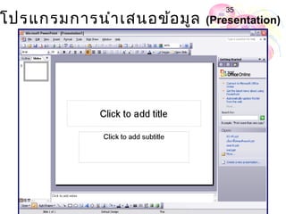 35
โปรแกรมการนำา เสนอข้อ มูล   (Presentation)
 
