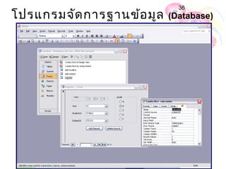36
โปรแกรมจัด การฐานข้อ มูล   (Database)
 