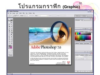 37
โปรแกรมกราฟิก   (Graphic)
 