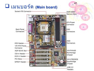 47
 เมนบอร์ด   (Main board)
 