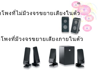 65



ำโพงที่ไ ม่ม ีว งจรขยำยเสีย งในตัว



ำโพงที่ม ีว งจรขยำยเสีย งภำยในตัว
 
