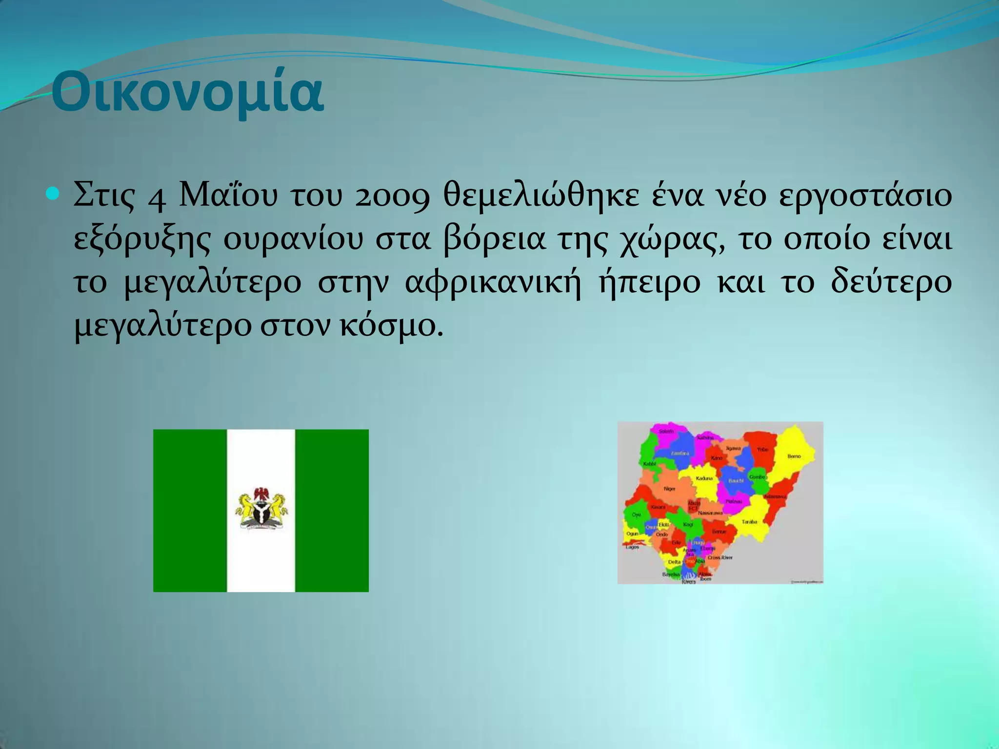 Οικονομία
 ΢τισ 4 ΜαϏου του 2009 θεμελιώθηκε ϋνα νϋο εργοςτϊςιο
 εξϐρυξησ ουρανύου ςτα βϐρεια τησ χώρασ, το οπούο εύναι
 το μεγαλϑτερο ςτην αφρικανικό όπειρο και το δεϑτερο
 μεγαλϑτερο ςτον κϐςμο.
 