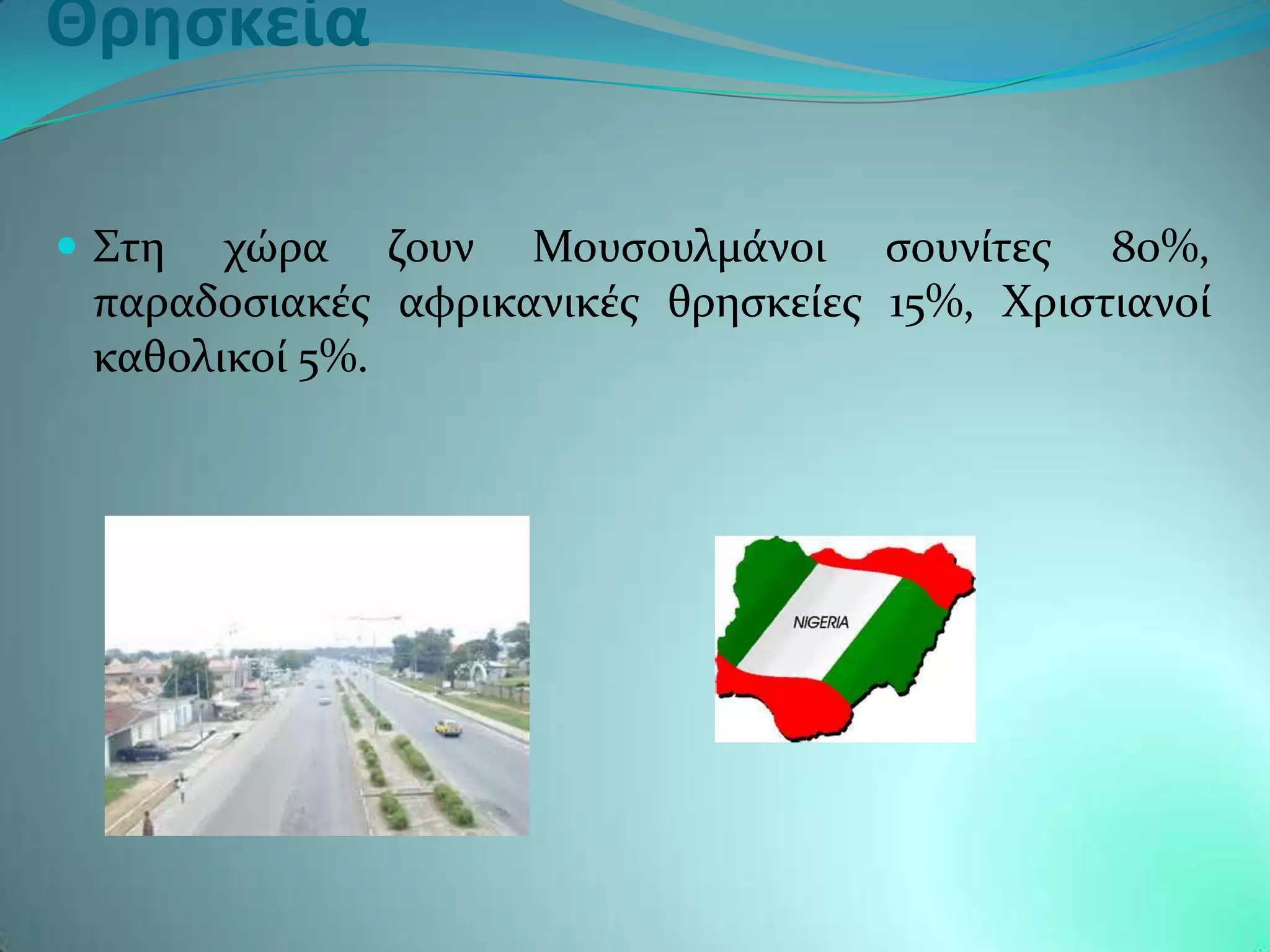 Θρησκεία

 ΢τη  χώρα ζουν Μουςουλμϊνοι ςουνύτεσ 80%,
 παραδοςιακϋσ αφρικανικϋσ θρηςκεύεσ 15%, Φριςτιανού
 καθολικού 5%.
 