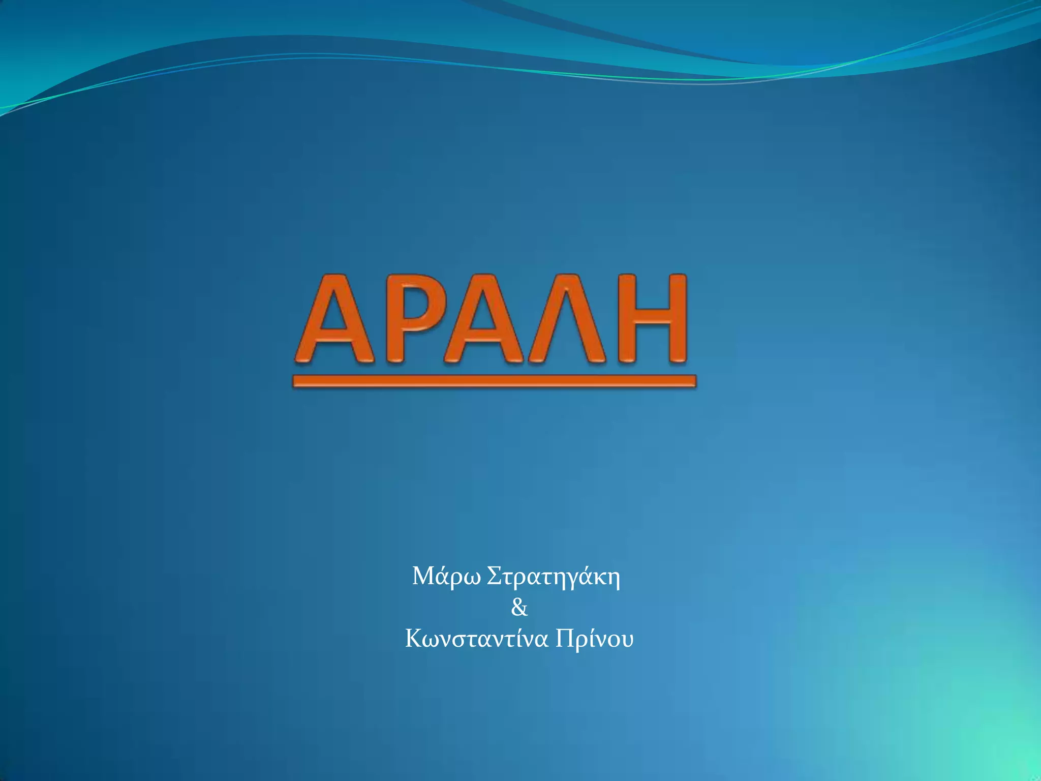 Μϊρω ΢τρατηγϊκη
        &
Κωνςταντύνα Πρύνου
 