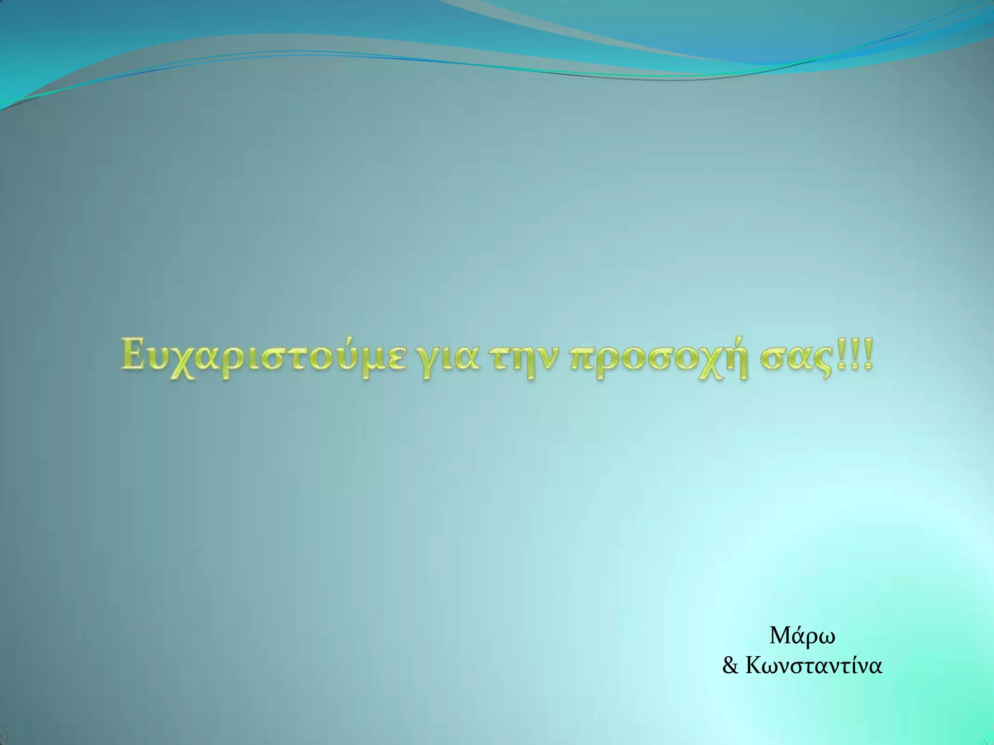 Μϊρω
& Κωνςταντύνα
 