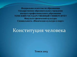 Конституция человека


        Томск 2013
 