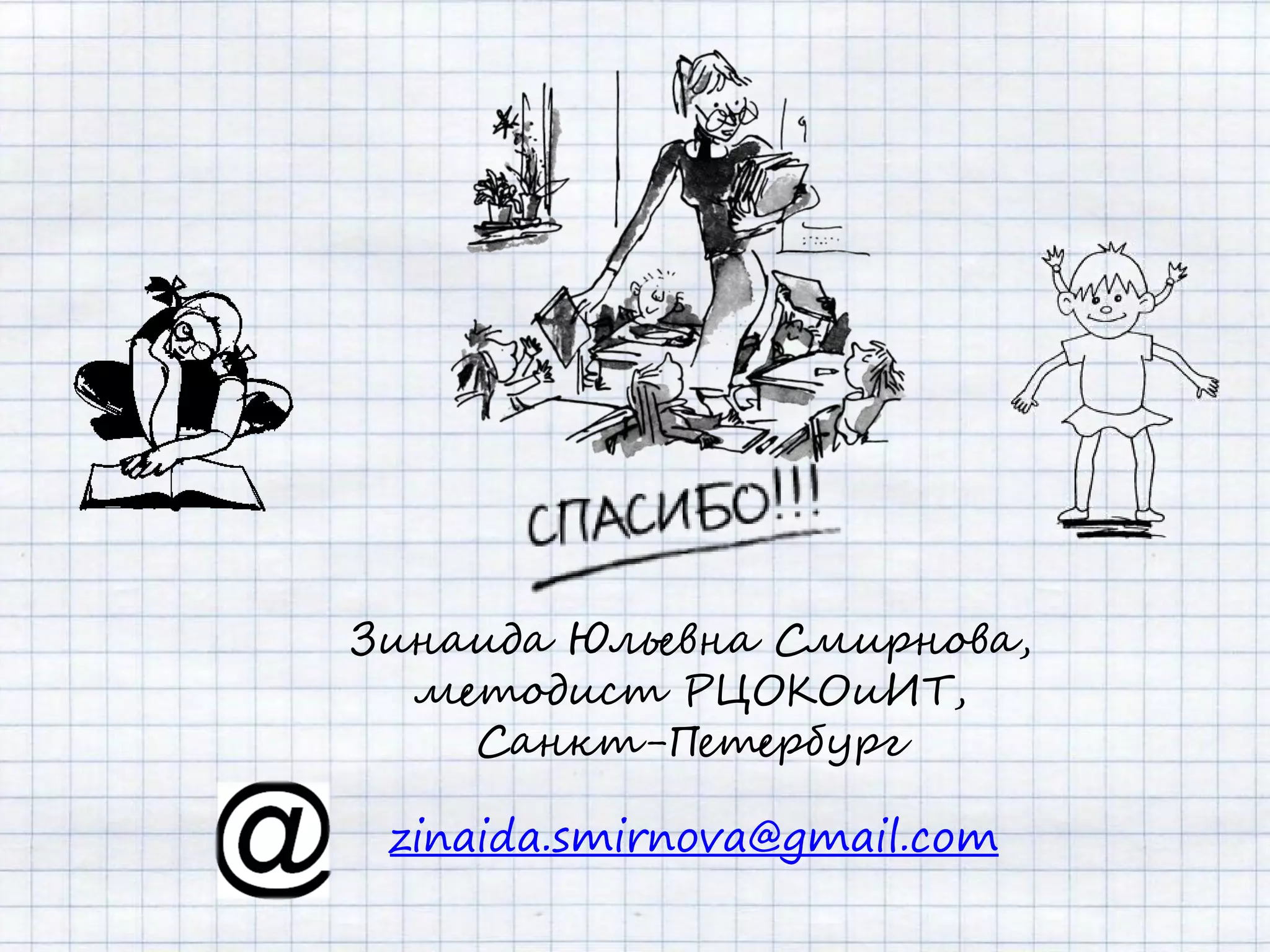 Зинаида Юльевна Смирнова,
  методист РЦОКОиИТ,
    Санкт-Петербург

 zinaida.smirnova@gmail.com
 