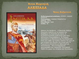 Μυθιςτορηματική ανάπλαςη : ΣΡΥ΢ΟΣ + ΜΑΝΟΣ
ΒΕΝΛΕ΢ΘΣ
Εικονογράφοσ : ΓΛΑΝΝΘΣ Τ΢ΛΣΜΡΛΩΤΘΣ
Εκδότησ : ΑΚΩΣ
Ζτοσ ζκδοςησ : 2009
Σελίδεσ : 86



Κάποτε ςτο Βυηάντιο... Ο Βαςιλιάσ Αλζξιοσ
Κομνθνόσ παλεφει με τα κφματα των
Βαρβάρων ςε Ανατολι και Δφςθ. Θ
Κωνςταντινοφπολθ κινδυνεφει από τουσ
άπλθςτουσ Σταυροφόρουσ. Οι Τοφρκοι
πλθςιάηουν τθ Βαςιλεφουςα. Ζνα βυηαντινό
ζποσ που κόβει τθν ανάςα. Εικόνεσ του χτεσ ςε
μια ιςτορία που κυμίηει τθν εποχι μασ! Θ
΢ωμιοςφνθ απειλείται με αφανιςμό και
αντιςτζκεται... Μια ςυναρπαςτικι
χρονογραφία ςαν παραμφκι. Ζνα μαγικό
ταξίδι ςτο χϊρο τθσ ιςτορίασ και τθσ γνϊςθσ.
 