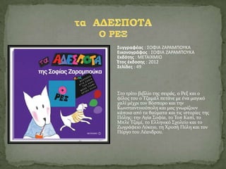 Συγγραφζασ : ΣΟΦΛΑ ΗΑ΢ΑΜΡΟΥΚΑ
Εικονογράφοσ : ΣΟΦΛΑ ΗΑ΢ΑΜΡΟΥΚΑ
Εκδότησ : ΜΕΤΑΛΧΜΛΟ
Ζτοσ ζκδοςησ : 2012
Σελίδεσ : 49




΢το τρύτο βιβλύο τησ ςειρϊσ, ο Ρεξ και ο
φύλοσ του ο Σζαμϊλ πετϊνε με ϋνα μαγικό
χαλύ μϋχρι τον Βόςπορο και την
Κωνςταντινούπολη και μασ γνωρύζουν
κϊποια από τα θαύματα και τισ ιςτορύεσ τησ
Πόλησ: την Αγύα ΢οφύα, το Σοπ Καπύ, το
Μπλε Σζαμύ, το Ελληνικό ΢χολεύο και το
Ζωγρϊφειο Λύκειο, τη Χρυςό Πύλη και τον
Πύργο του Λϋανδρου.
 