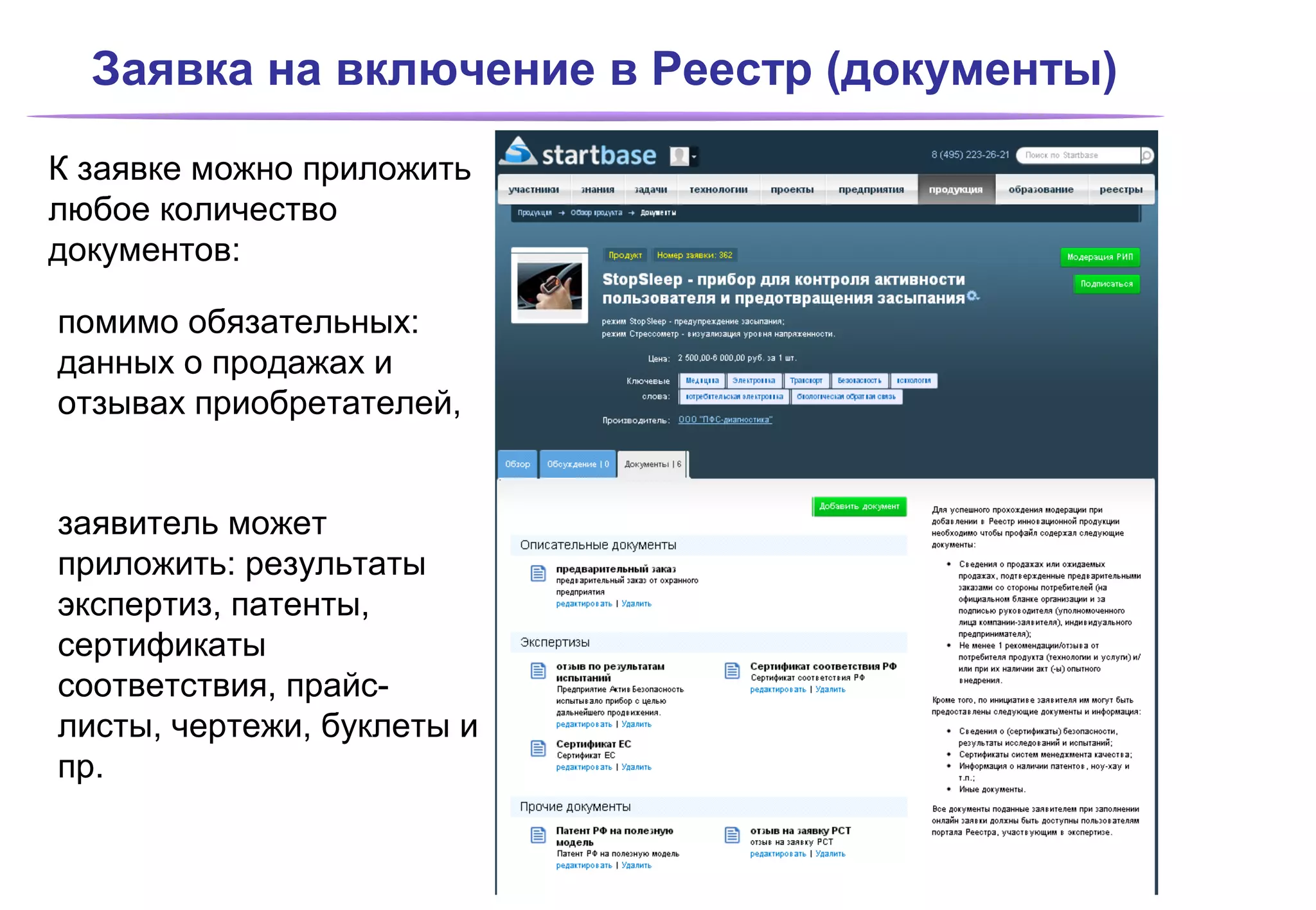 Заявка на включение в Реестр (документы)

К заявке можно приложить
любое количество
документов:

помимо обязательных:
данных о продажах и
отзывах приобретателей,


заявитель может
приложить: результаты
экспертиз, патенты,
сертификаты
соответствия, прайс-
листы, чертежи, буклеты и
пр.
 