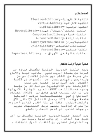 ElectronicLibrary-
               VirtualLibrary-
                 DigitalLibrary-
  HyperdLibrary-              /
            ComputerizedLibrary-
              AutomatedLibrary-
           LibrarywithoutWalls-
           OnlineLibrary-
                  FutureLibrary-
Paperless Library -




               ,


                    ((NSF
      (MLS)

                            HCI)


                                   .
 