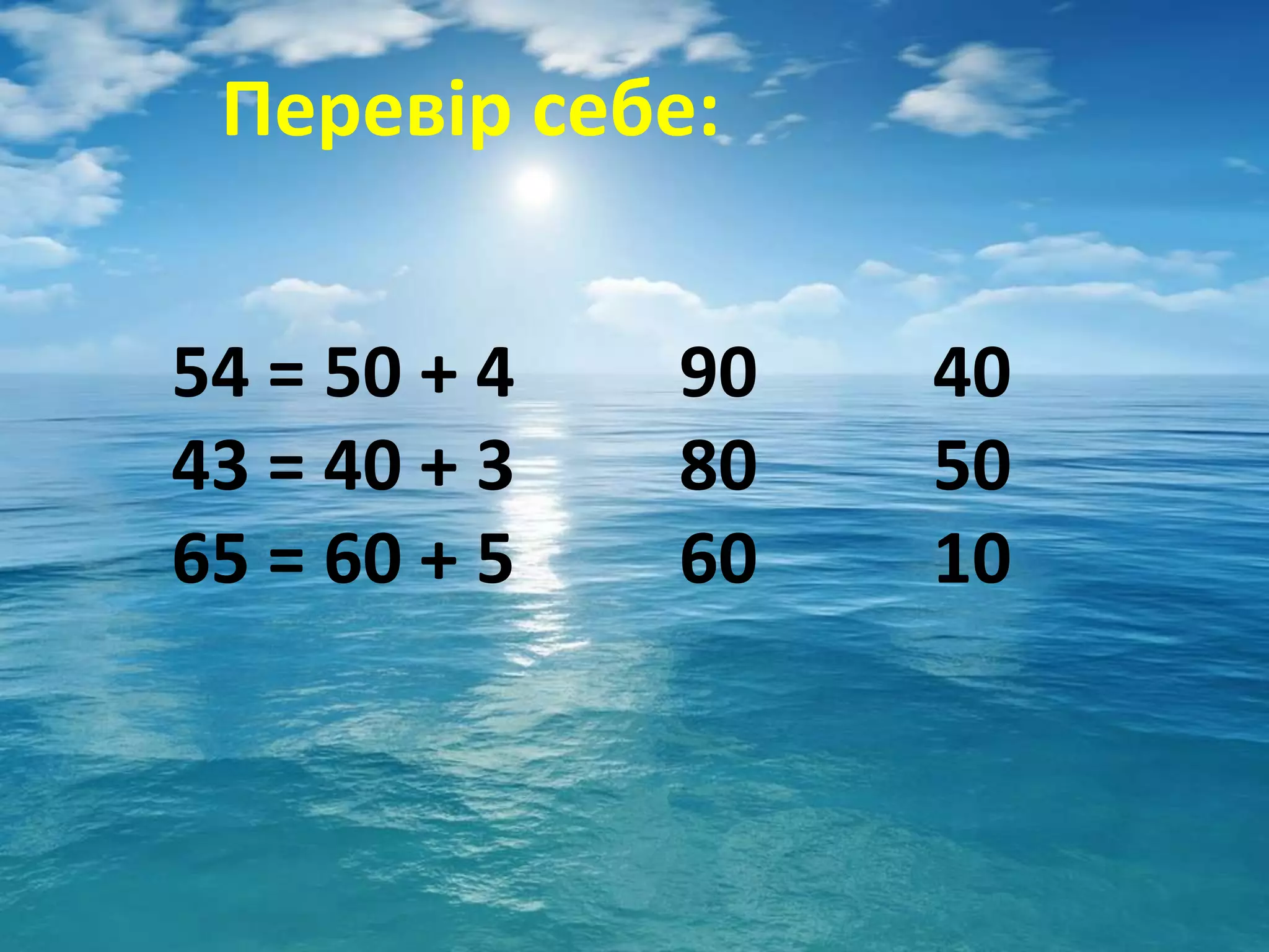 Перевір себе:


54 = 50 + 4   90   40
43 = 40 + 3   80   50
65 = 60 + 5   60   10
 