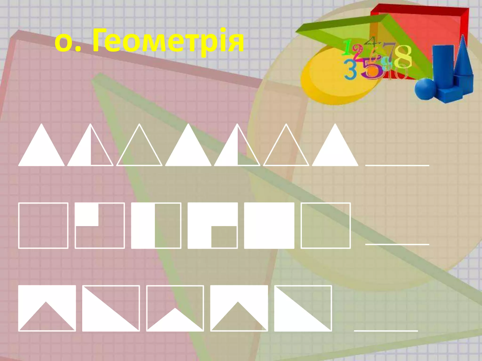 о. Геометрія
 