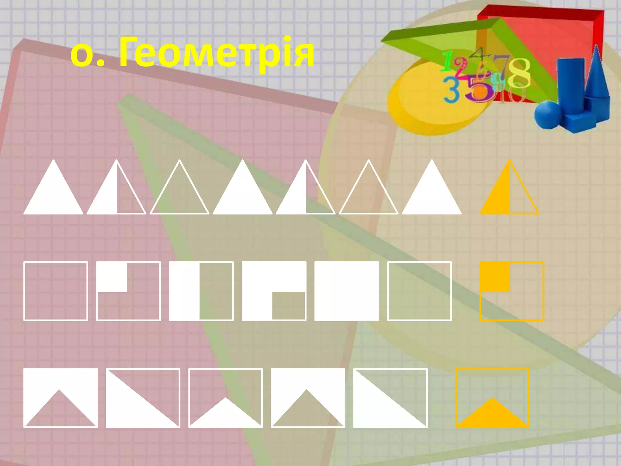 о. Геометрія
 