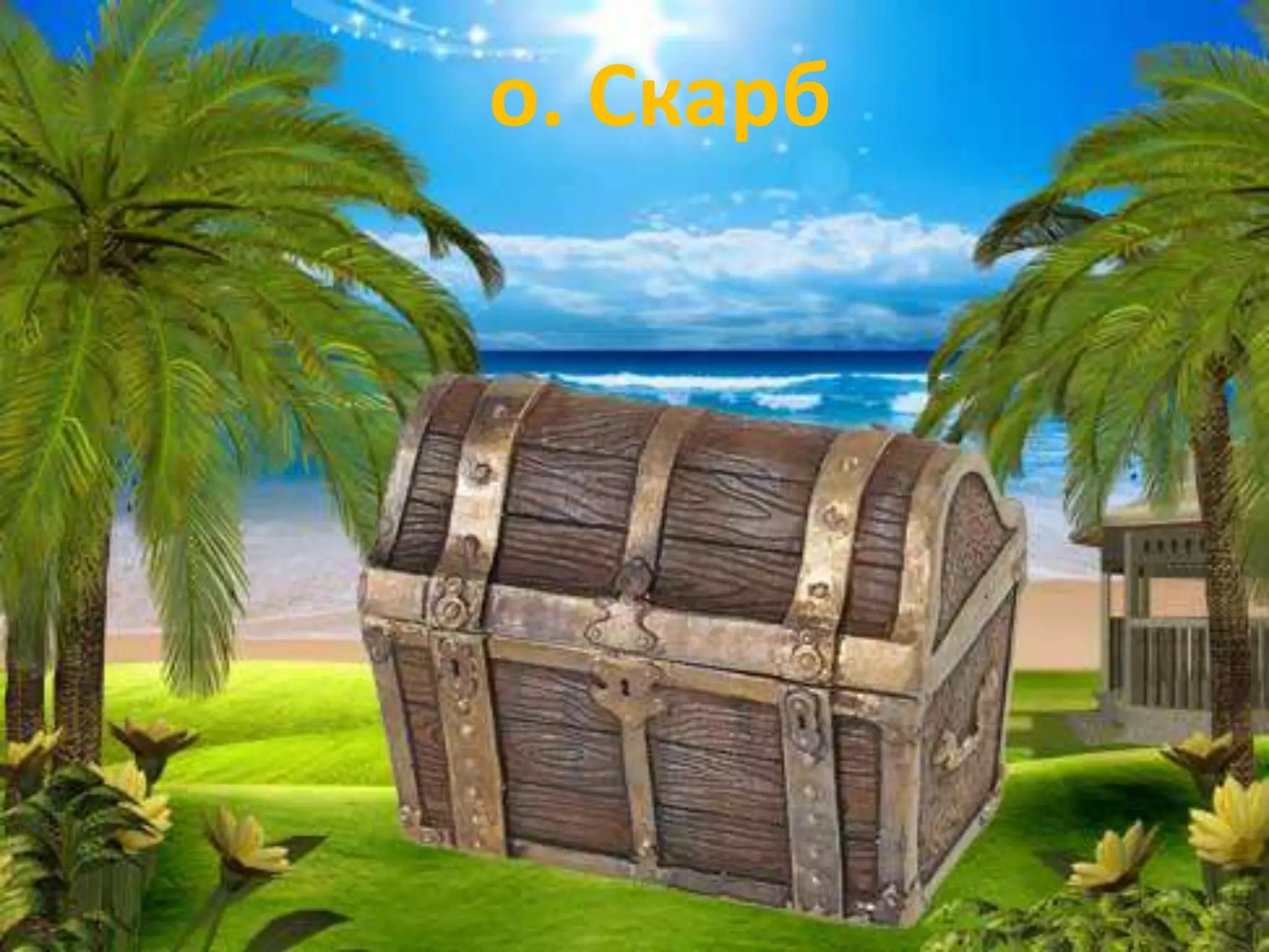 о. Скарб
 