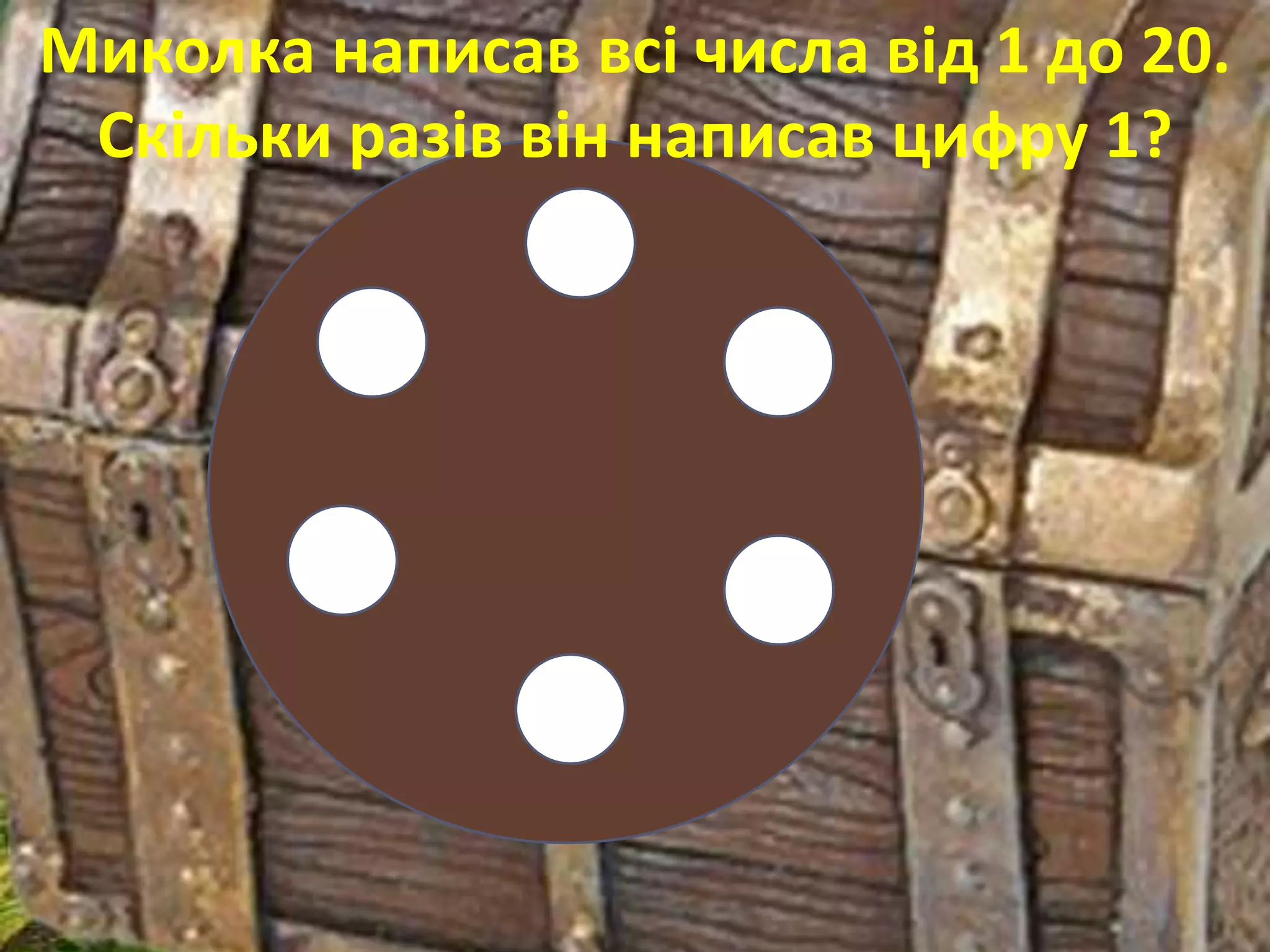 Миколка написав всі числа від 1 до 20.
 Скільки разів він написав цифру 1?
 