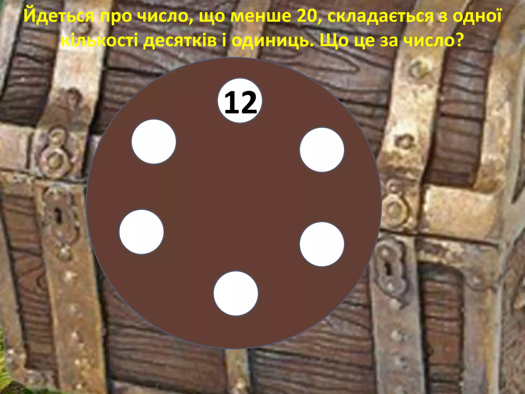 Йдеться про число, що менше 20, складається з одної
   кількості десятків і одиниць. Що це за число?


                     12
 