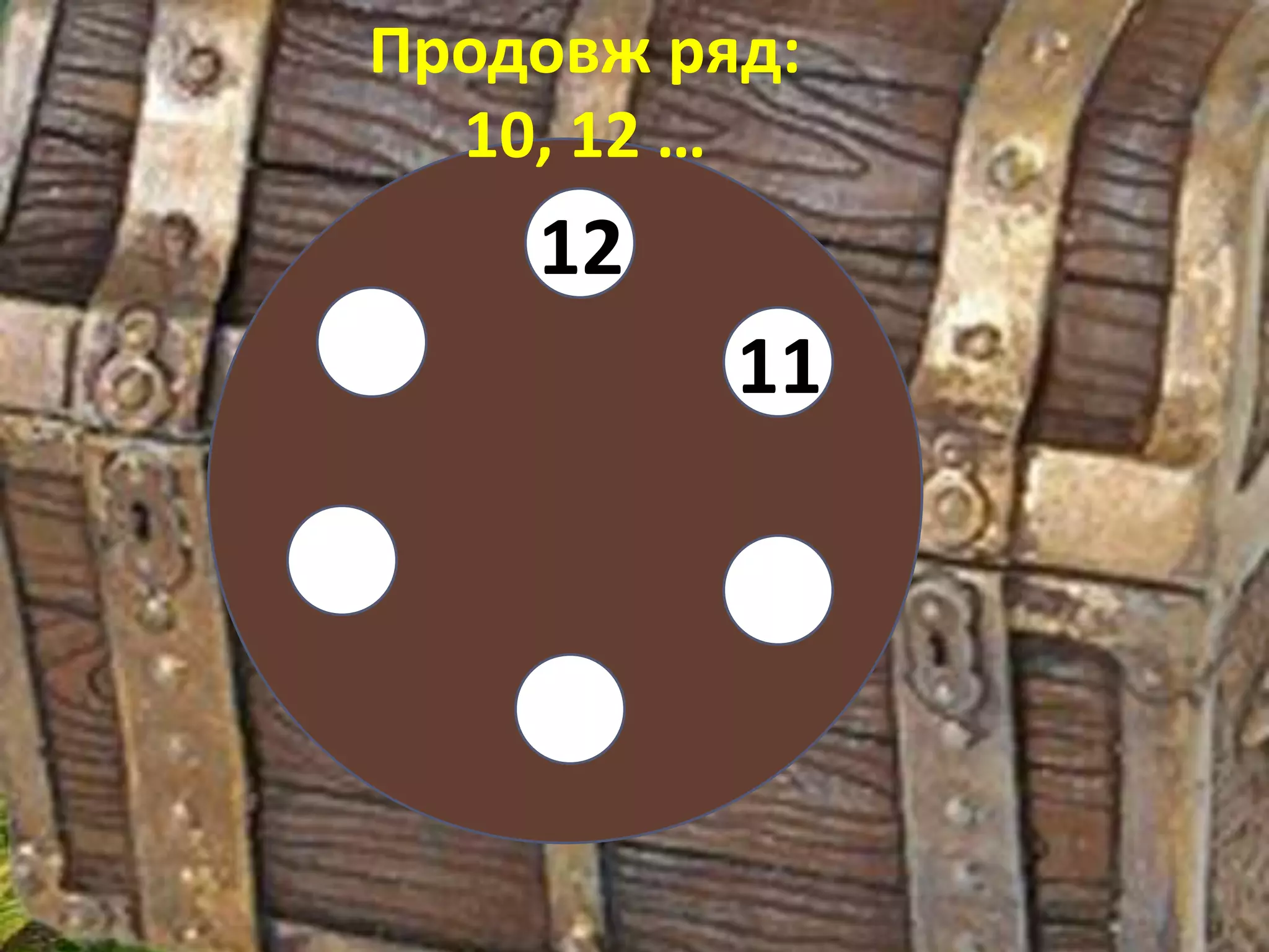 Продовж ряд:
  10, 12 …
    12
          11
 