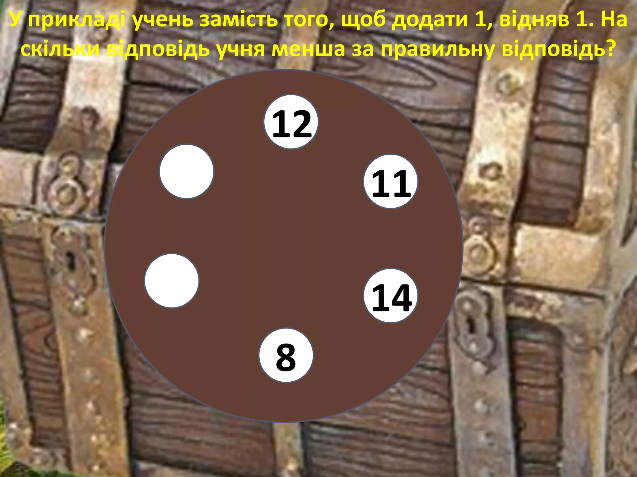 У прикладі учень замість того, щоб додати 1, відняв 1. На
 скільки відповідь учня менша за правильну відповідь?


                        12
                                 11

                                 14
                        8
 